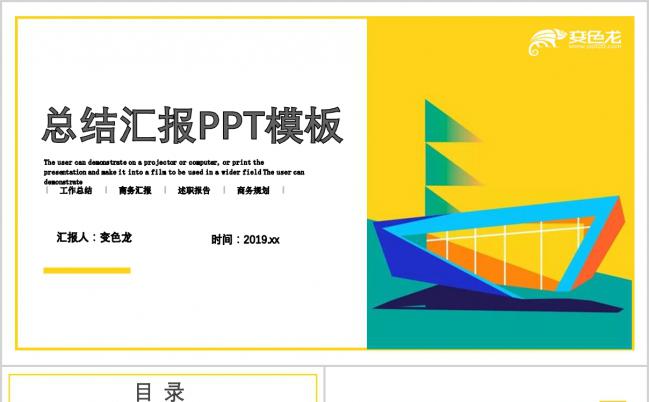 彩色简约商务总结汇报PPT模板缩略图