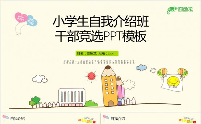 清新简约小学生班干部竞选自我介绍PPT模板缩略图