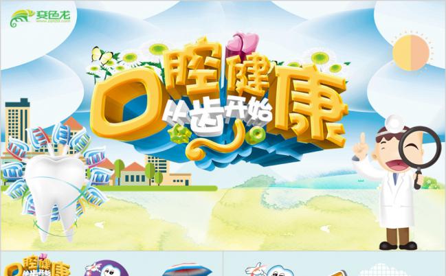 清新卡通儿童牙齿口腔保健预防与保护PPT模板缩略图