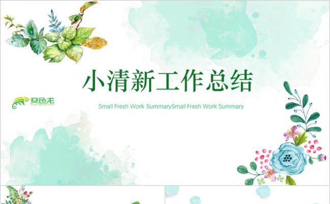 水彩小清新内容完整工作总结年终汇报PPT模板缩略图