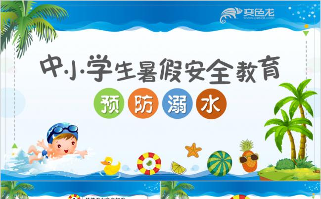中小学生暑假预防溺水安全教育主题班会动态PPT模板缩略图