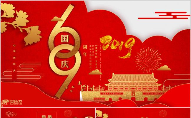 红色喜庆欢度国庆建国华诞国庆PPT模板缩略图