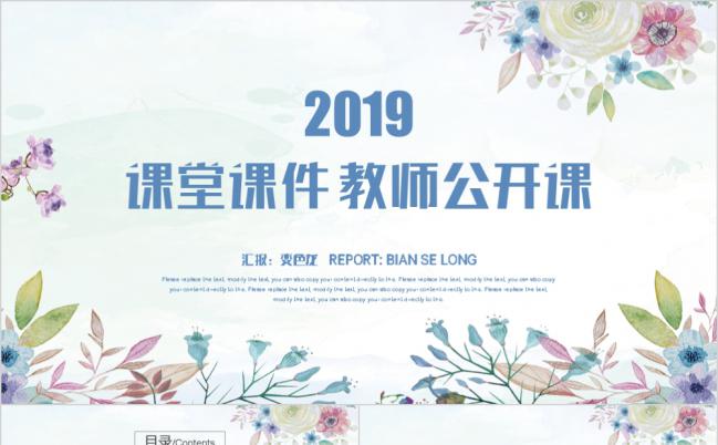 2019韩范小清新花卉 教育教学公开课培训课件PPT模板缩略图