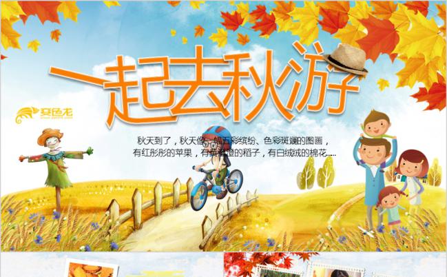 卡通可爱儿童秋季旅游电子相册PPT模板缩略图