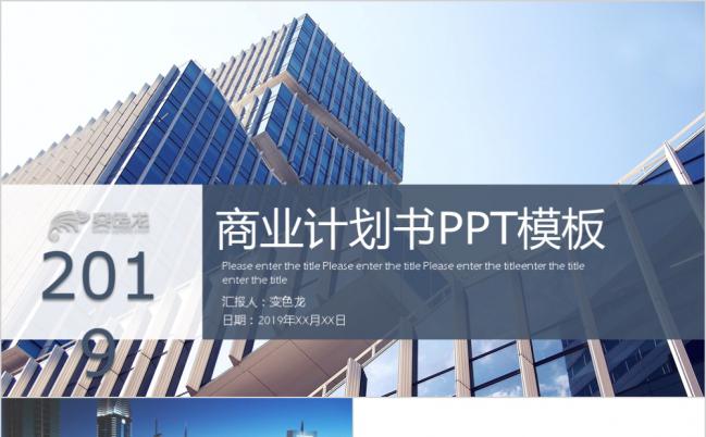 2019高端大气上档次商业计划书PPT模板缩略图