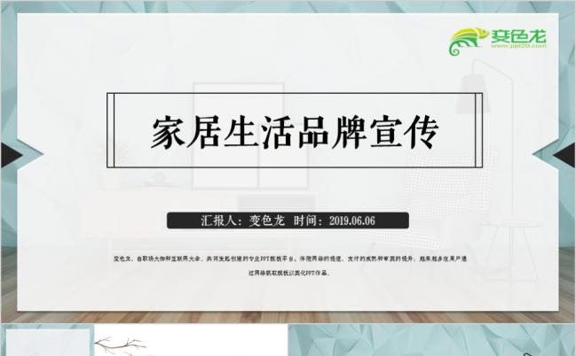 简约风清新家居家装生活品牌宣传PPT模板缩略图