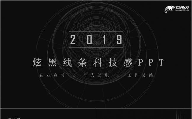 2019黑色酷炫线条科技感工作总结类商务通用PPT模板缩略图