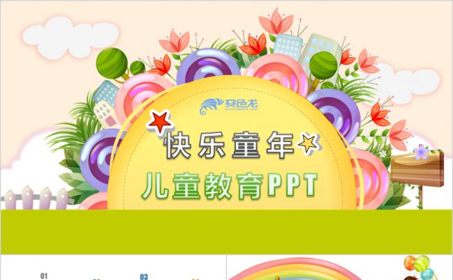 快乐儿童幼教教育机构培训课件PPT模板缩略图