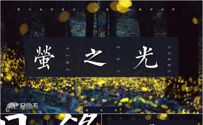 萤之光杂志风文艺复古图文公司宣传产品介绍推广PPT模板缩略图