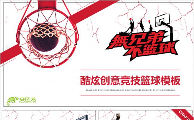 酷炫创意体育竞技篮球比赛NBA巨星全民运动PPT模板缩略图