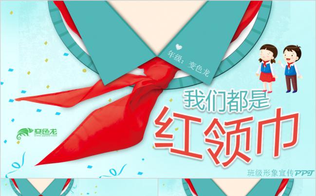超Q版卡通风学校教育我们都是红领巾班级宣传PPT模板缩略图