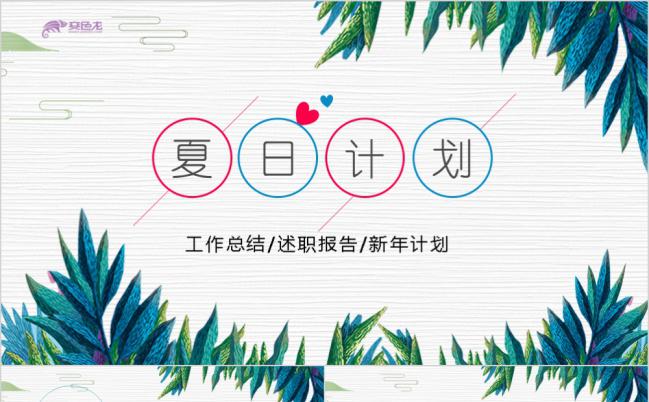 夏日唯美清新手绘水彩商务工作总结通用PPT模板缩略图