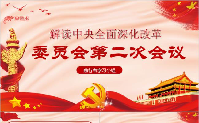 红色大气中央全面深化改革委员会第二次会议党课学习PPT模板缩略图