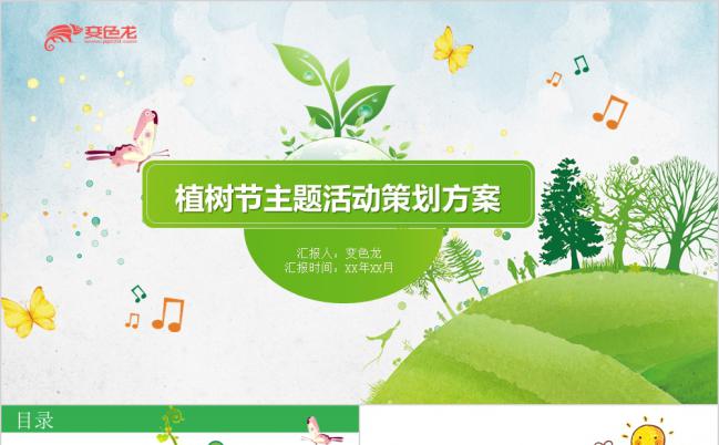 植树节主题活动策划方案PPT模板缩略图
