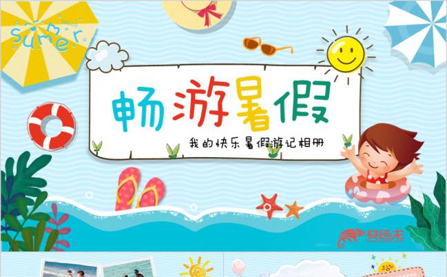 暑假生活暑假旅游亲子旅拍电子相册PPT模板缩略图