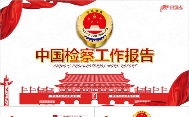 党政红色中国检察院工作报告PPT模板缩略图