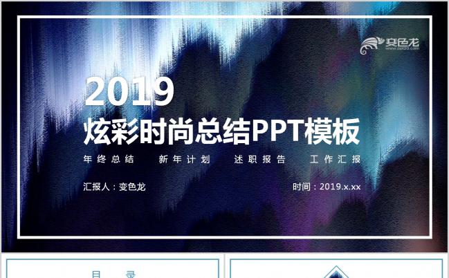 2019紫色炫彩时尚汇报总结年终计划汇报PPT模板缩略图