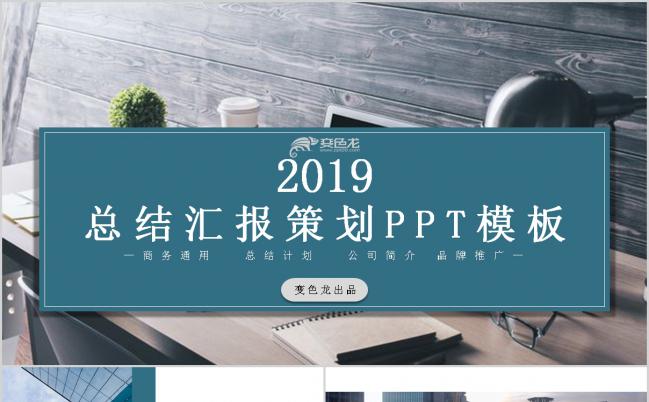 2019简约总结汇报策划品牌推广PPT模板缩略图