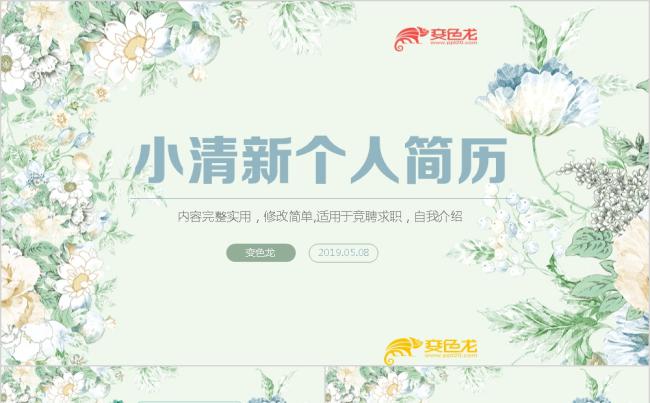 清新简约岗位竞聘求职竞聘个人简历述职报告职业规划缩略图
