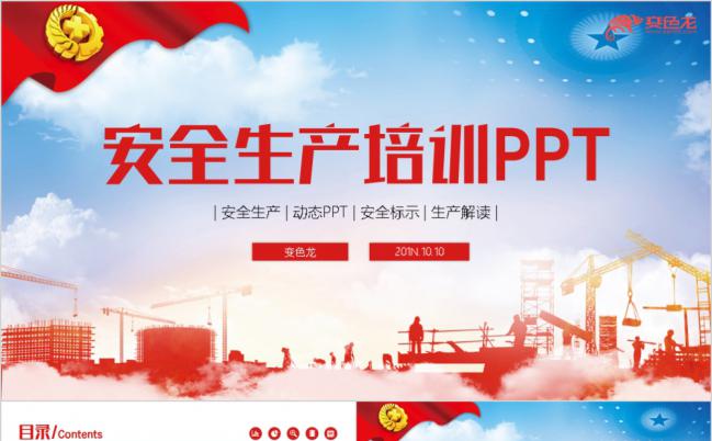 安全生产月企业员工管理安全生产培训PPT模板缩略图