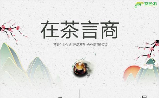 中国风素雅商企业文化宣传工作汇报PPT模板缩略图