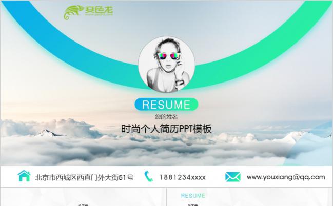 创意时尚清新个人简历自我介绍求职竞聘PPT模板缩略图