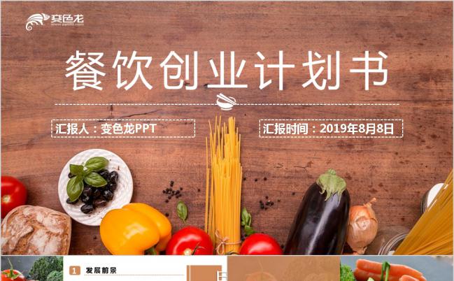 2019简约大气棕色餐饮食品创业商业计划书PPT模板缩略图