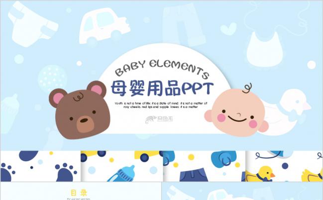 蓝色精美可爱母婴婴儿用品宣传PPT模板缩略图