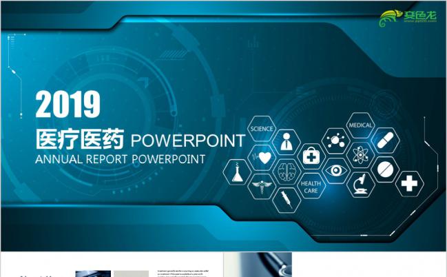 2019高科技医药医疗药物医院PPT模板缩略图