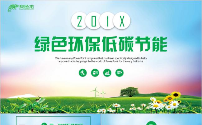 绿色环保低碳生活节能共建美好家园PPT缩略图