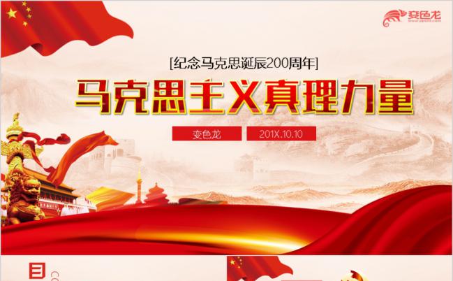 纪念马克思诞辰200周年马克思主义真理力量党课学习PPT模板缩略图