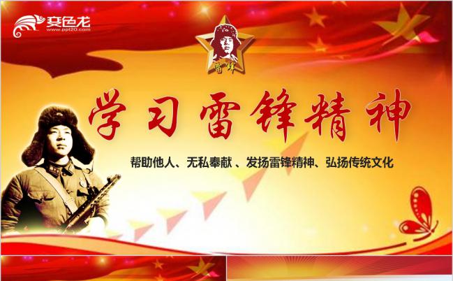 弘扬传统文化学习雷锋精神PPT模板缩略图