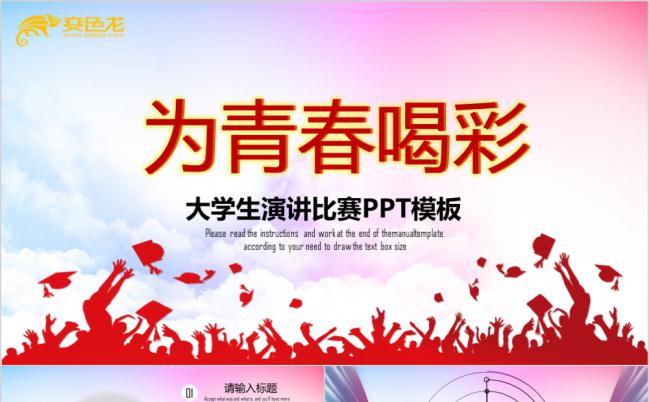 红的简约为青春喝彩辩论演讲比赛PPT模板缩略图