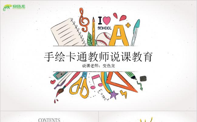彩色卡通手绘教师公开课教学备课课件PPT模板缩略图