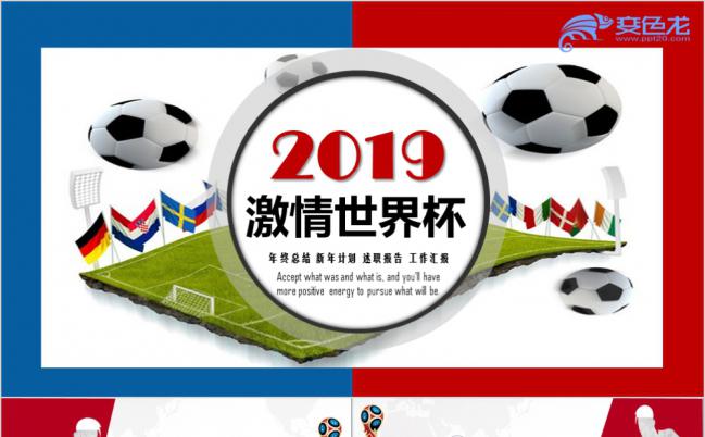 激情世界怀足球俄罗斯培训策划比赛表演预赛PPT展示缩略图