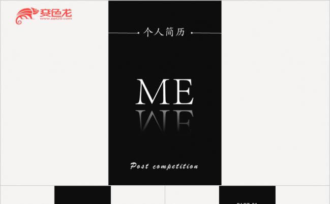 创意黑白拼接岗位竞聘求职个人简历述职规划工作总结PPT模板缩略图