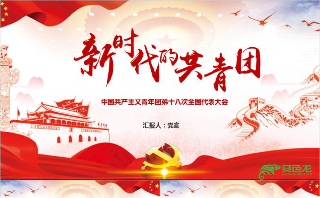 新时代的青年团十八大精神全面解读专题党政学习培训ppt模板缩略图