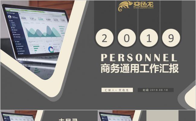 2019商务工作计划总结汇报通用PPT模板缩略图