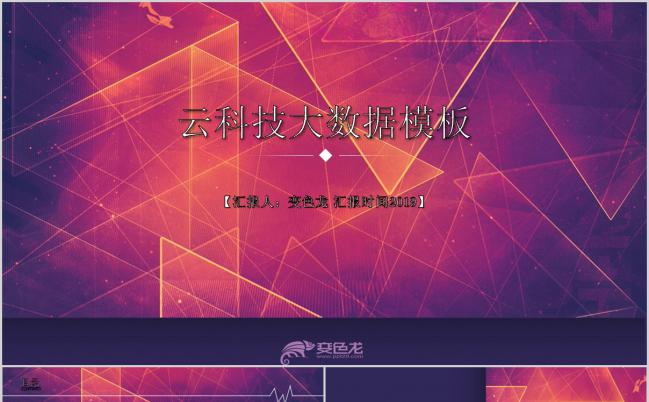 炫彩创意互联网大数据云科技云计算通用PPT模板缩略图