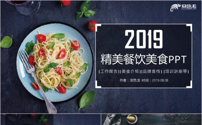 2019精美时尚餐饮美食介绍PPT模板缩略图