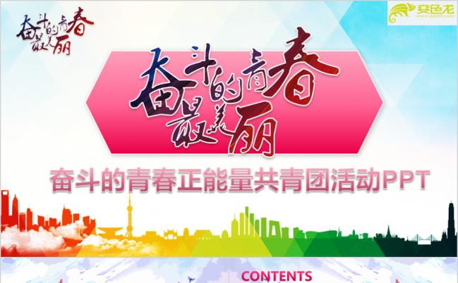 奋斗的青春正能量共青团活动党课学习PPT模板缩略图