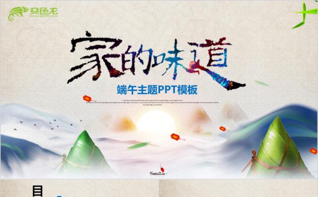 家的味道中国风端午传统节日主题ppt模板缩略图