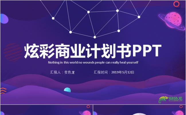 时尚炫彩商业项目策划计划书总结PPT模板缩略图