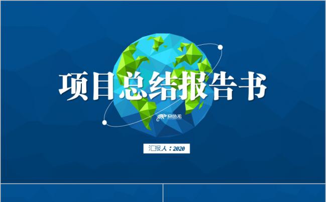 大气LowPoly风格项目总结报告书PPT模板缩略图