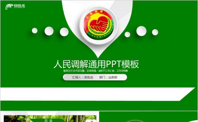 人民调解委员会诉讼外调解和解动态政府工作汇报PPT模板缩略图