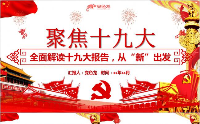全面解读十九大报告精神党课学习PPT模板缩略图