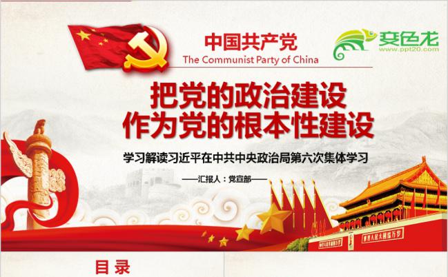 中央政治局第六次集体学习把党的政治建设做为党的根本性建设党政学习PPT模板缩略图