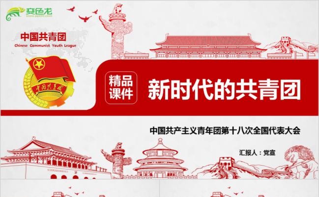 新时代共青团十八大精神传达教育培训PPT模板缩略图