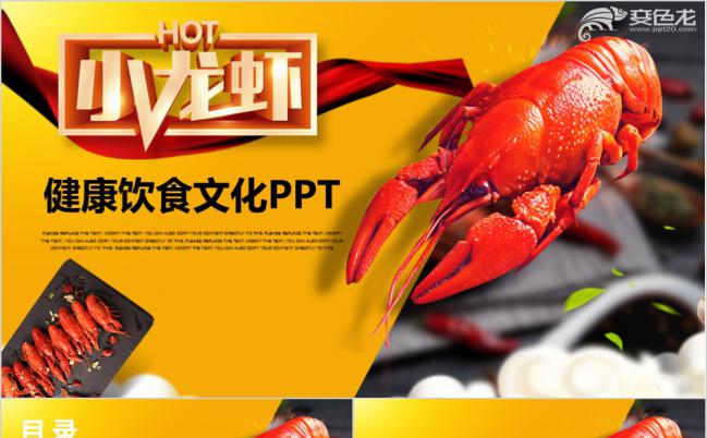 炎热夏季美食餐饮特色美味麻辣小龙虾PPT模板缩略图