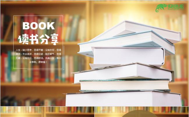 全新阅读分享读书心得感悟好书推荐PPT模板缩略图